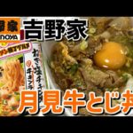 【テイクアウト】吉野家で期間限定「月見牛とじ丼」と「ねぎ塩チキン味チキンラーメン」を食べる！【飯テロ】【昼ごはん】【カップラーメン】【牛丼】