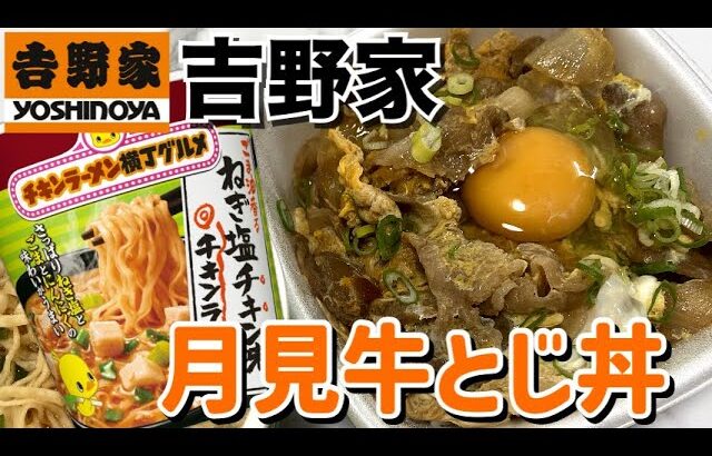 【テイクアウト】吉野家で期間限定「月見牛とじ丼」と「ねぎ塩チキン味チキンラーメン」を食べる！【飯テロ】【昼ごはん】【カップラーメン】【牛丼】