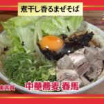 おかわり！ラーメン道【中華蕎麦 春馬／天童市東芳賀】