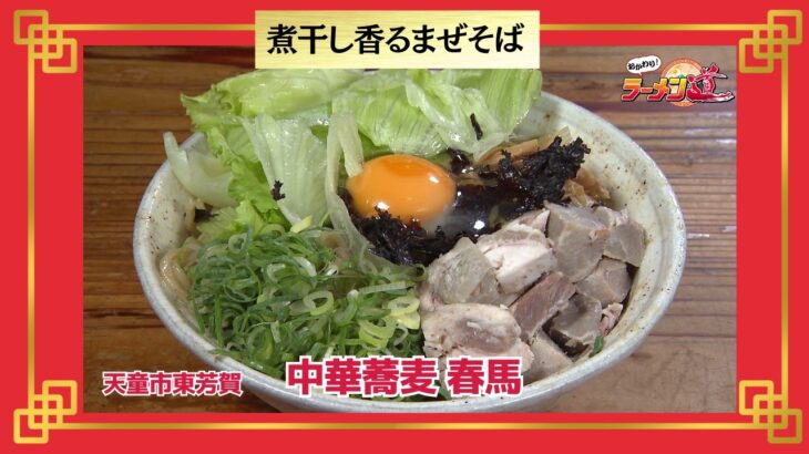 おかわり！ラーメン道【中華蕎麦 春馬／天童市東芳賀】