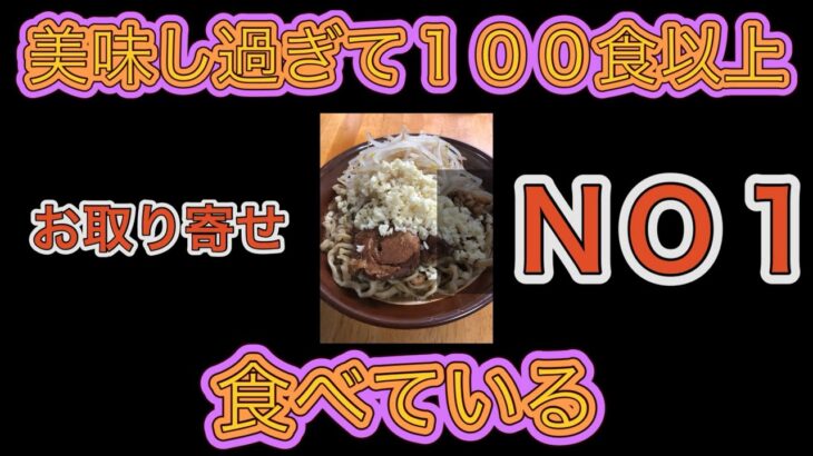 ラーメン富士丸系で一番好きなお取り寄せ