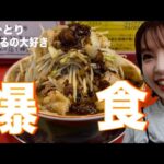 【初挑戦】二郎系ラーメンマシマシを爆食してみた‼️爆食女の末路はいかに、、、。