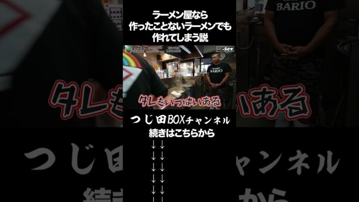 【検証】ラーメン屋なら作ったことないラーメンでも作れる説