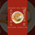 【重大発表】実店舗オープン決定！！！#ラーメン #ご当地ラーメン #和歌山ラーメン