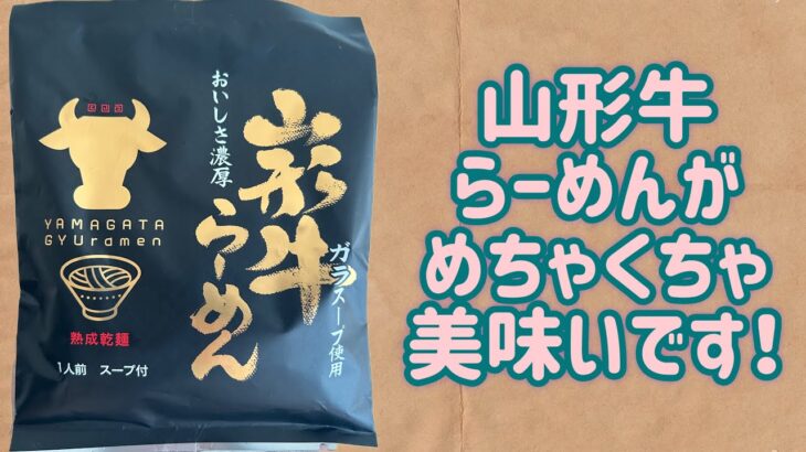 山形牛らーめんがめちゃくちゃ美味いです！！