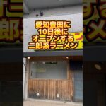 【開業】#愛知県ラーメン #豊田市ラーメン #二郎系ラーメン #二郎系 #二郎系インスパイア  #ラーメン  #ラーメンインスタグラマー  #グルメ  #飲食開業