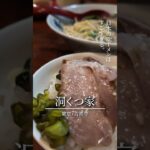 【吉祥寺】日本のラーメンはすごすぎる。洞くつ家/東京・吉祥寺 #家系ラーメン #朝ラー