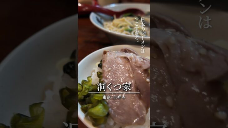 【吉祥寺】日本のラーメンはすごすぎる。洞くつ家/東京・吉祥寺 #家系ラーメン #朝ラー