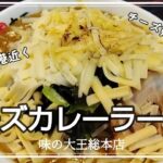 【北海道グルメ】カレーラーメン発祥のお店で食べるチーズカレーラーメン【苫小牧・味の大王総本店】