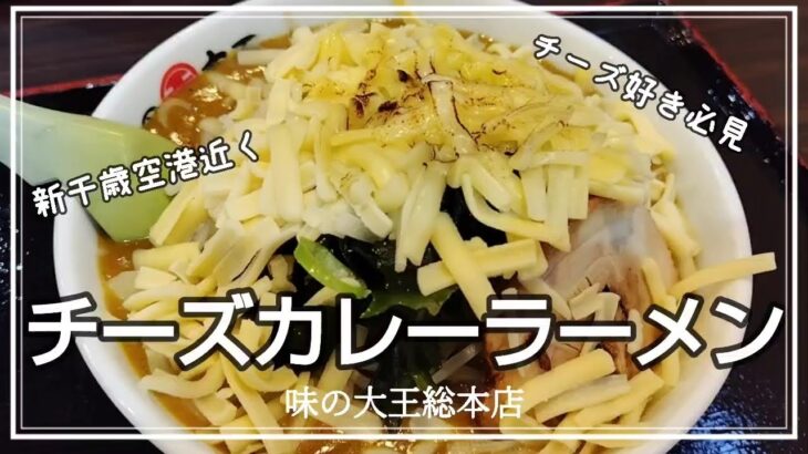 【北海道グルメ】カレーラーメン発祥のお店で食べるチーズカレーラーメン【苫小牧・味の大王総本店】