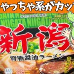 【カップ麺】新潟背脂ラーメンを食べてご当地のカップ麺で全国制覇