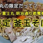 【ラーメン富士丸】明治通り都電梶原店『限定 釜玉そば』～富士丸梶原の限定だって？そりゃ食べるっきゃないでしょ！