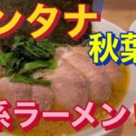 【秋葉原】【家系ラーメン】ラーメンモンタナ　チャーシューメン編【飯テロ】