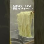 サラリーマン御用達の和歌山ラーメンと悪魔的に美味い半チャーハンセットが人気の豚骨醤油ラーメン店に密着【のりや食堂】#ご当地 #ケンミンショー #飯 #東京 #飲食店 #グルメ #和歌山 #ラーメン