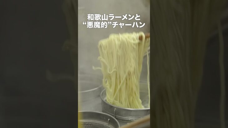 サラリーマン御用達の和歌山ラーメンと悪魔的に美味い半チャーハンセットが人気の豚骨醤油ラーメン店に密着【のりや食堂】#ご当地 #ケンミンショー #飯 #東京 #飲食店 #グルメ #和歌山 #ラーメン