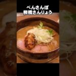 新店の柳橋さんりょうへ行きました #ラーメン