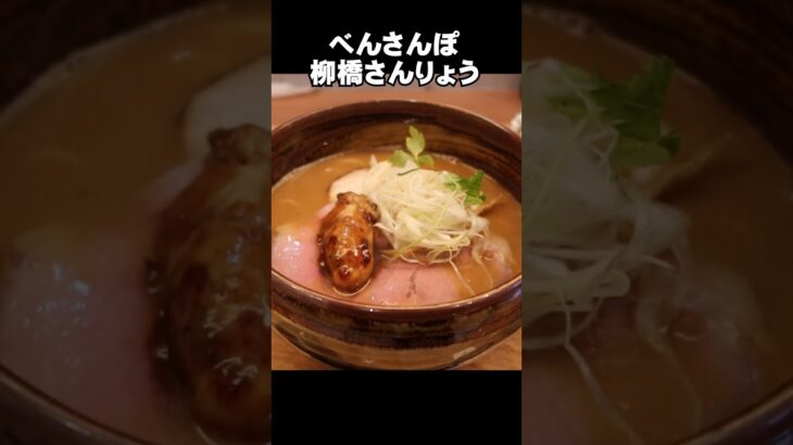 新店の柳橋さんりょうへ行きました #ラーメン