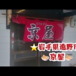 岩手県遠野市のおすすめラーメン🍜京屋🍜