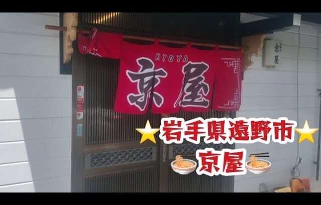 岩手県遠野市のおすすめラーメン🍜京屋🍜