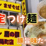 【ラーメン 鷹の目 東陽町店】つけ汁の豚感が最高