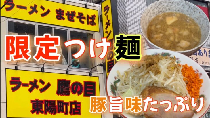 【ラーメン 鷹の目 東陽町店】つけ汁の豚感が最高