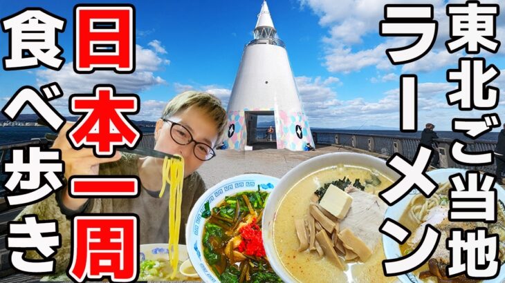 【激旨！】日本一周東北ラーメン食べまくり車中泊 ！総集編：青森・秋田・岩手の絶品グルメ旅