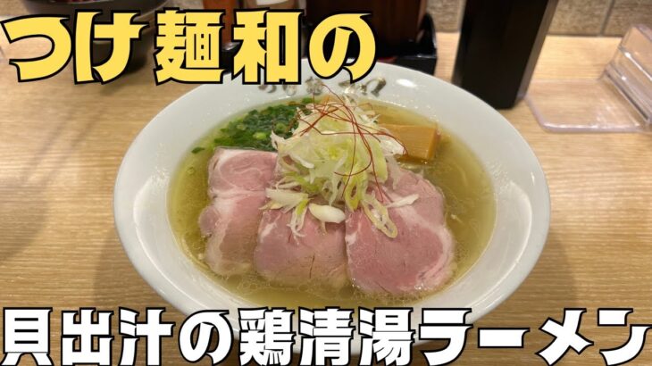 【つけ麺和 フェザン盛岡店】「つけ麺和」には「ラーメン」があるよー！