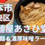 [つけ麺] 夏はつけ麺！＆濃厚味噌ラーメン、旨みダイレクトに！！☆麺屋あさひ堂☆熊本市中央区帯山