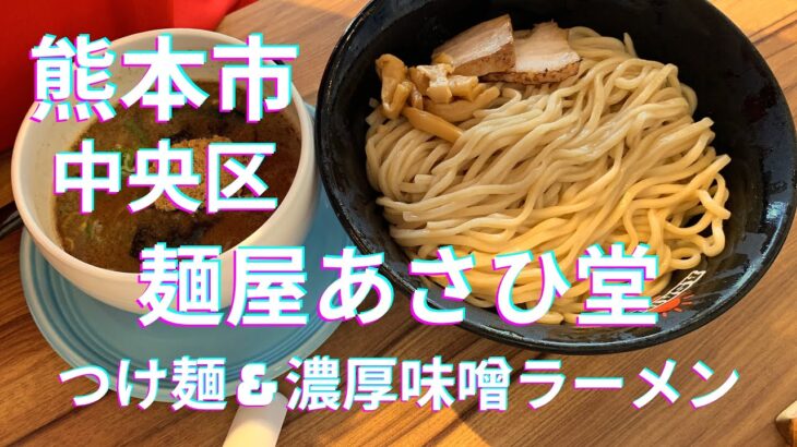 [つけ麺] 夏はつけ麺！＆濃厚味噌ラーメン、旨みダイレクトに！！☆麺屋あさひ堂☆熊本市中央区帯山