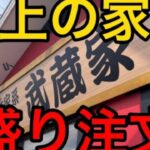 立体音響！【爆食】地元のガッツリ大盛り家系ラーメンを滝沢カレン風に実況してみた