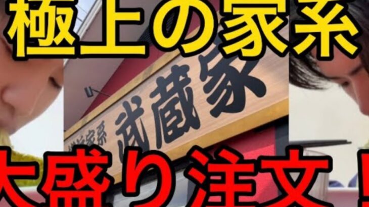 立体音響！【爆食】地元のガッツリ大盛り家系ラーメンを滝沢カレン風に実況してみた