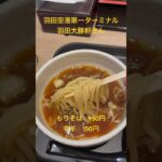 【東京ラーメン】羽田空港第一ターミナル　羽田大勝軒さん　もりそば　#ラーメン #つけ麺 #ショート