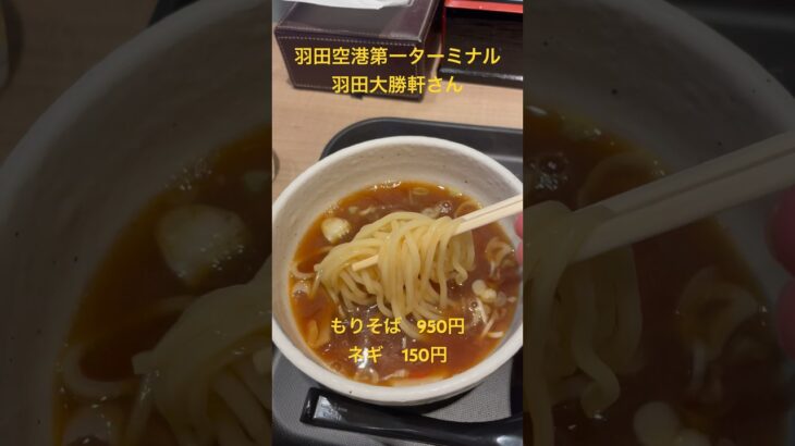 【東京ラーメン】羽田空港第一ターミナル　羽田大勝軒さん　もりそば　#ラーメン #つけ麺 #ショート