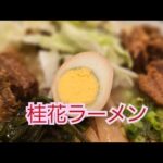 【新店】桂花ラーメン