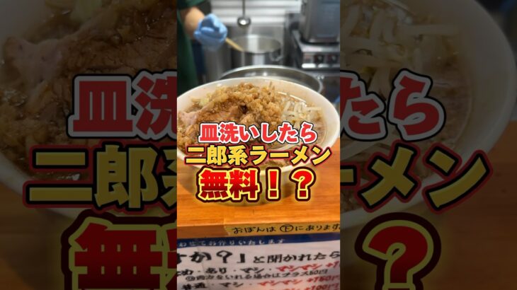 皿洗いしたら二郎系ラーメン無料で食べれる！？ #二郎系