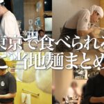 【ご当地麺まとめ】東京で食べられるラーメン・うどん・そば店一気見