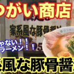 【はつがい商店】家系風な豚骨醤油！