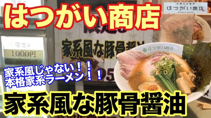 【はつがい商店】家系風な豚骨醤油！