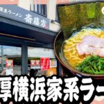 【京都】本場横浜の家系ラーメンが激戦区一乗寺に到来！濃厚豚骨ラーメンに脳が揺れる！！#京都グルメ #京都ランチ #新店