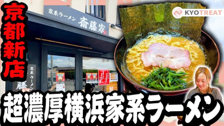 【京都】本場横浜の家系ラーメンが激戦区一乗寺に到来！濃厚豚骨ラーメンに脳が揺れる！！#京都グルメ #京都ランチ #新店