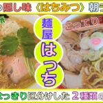 【岡山グルメ】麺屋はっちの節塩ラーメンとぎょってりラーメン