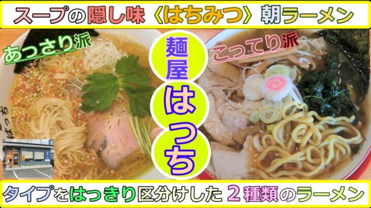 【岡山グルメ】麺屋はっちの節塩ラーメンとぎょってりラーメン