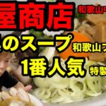 【濃厚！特製まぜそば】土屋商店 和歌山 グルメ 中華そば ラーメン