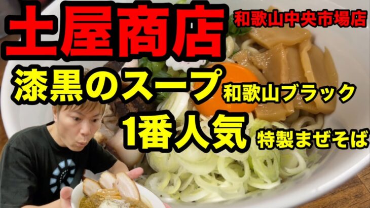 【濃厚！特製まぜそば】土屋商店 和歌山 グルメ 中華そば ラーメン