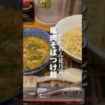 嵐の肉そばつけ麺がうまい‼︎