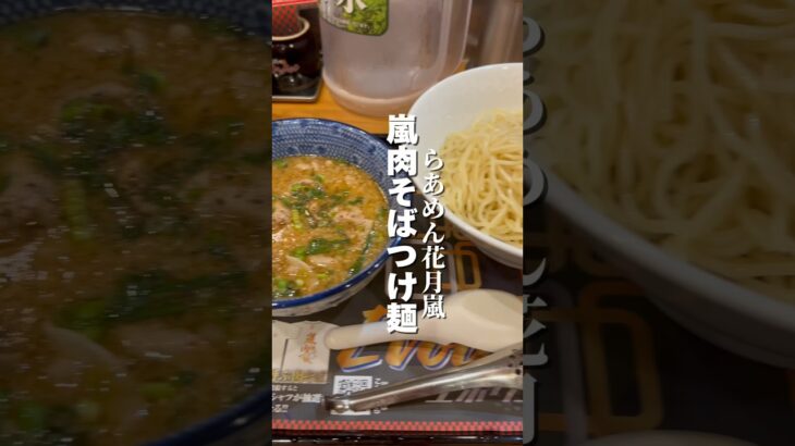 嵐の肉そばつけ麺がうまい‼︎