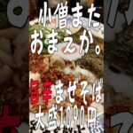 #小僧またおまえか。　#旨辛まぜそば #ラーメン  #大盛無料