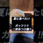 福島県福島市 らーめん蓮 限定メニュー つけ麺 #福島県ラーメン #福島県グルメ #二郎系  #つけ麺