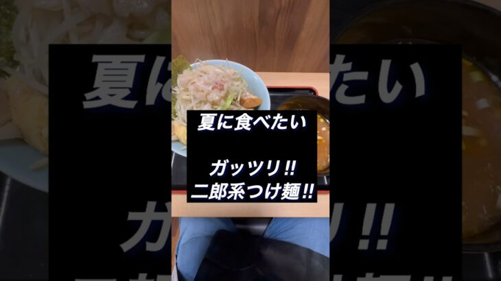 福島県福島市 らーめん蓮 限定メニュー つけ麺 #福島県ラーメン #福島県グルメ #二郎系  #つけ麺