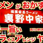 家系）過去一 旨い ライスアレンジ ラーメン は おかず!!!漫画盛りがヤバイw「裏野中家 西川口店」 麺チャンネル第782回